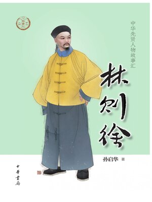 cover image of 林则徐